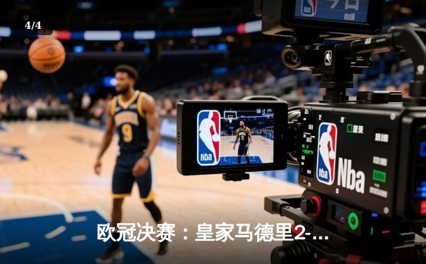 欧冠决赛：皇家马德里2-1逆转多特蒙德 维尼修斯独造两球助队第15次捧杯 - 4