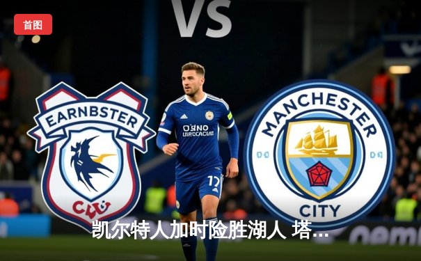 凯尔特人加时险胜湖人 塔图姆狂砍44分创赛季新高