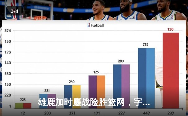 雄鹿加时鏖战险胜篮网，字母哥44分主宰关键时刻 - 3