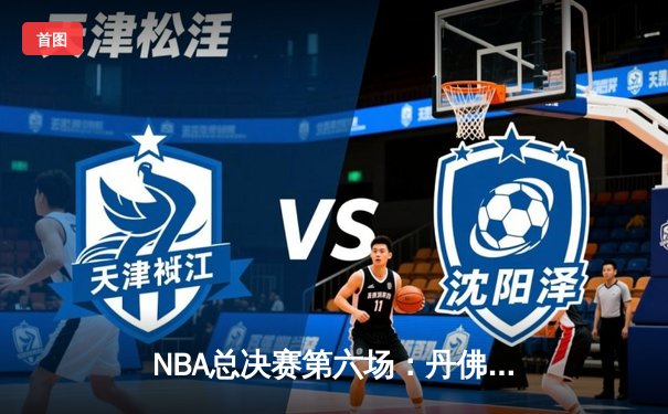 NBA总决赛第六场：丹佛掘金客场加时逆转迈阿密热火 约基奇30+14+7率队夺队史首冠