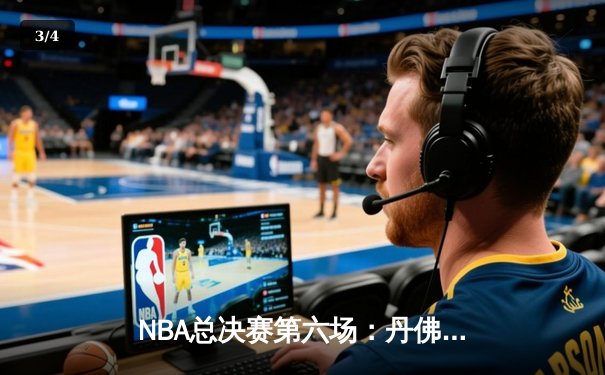 NBA总决赛第六场：丹佛掘金客场加时逆转迈阿密热火 约基奇30+14+7率队夺队史首冠 - 3