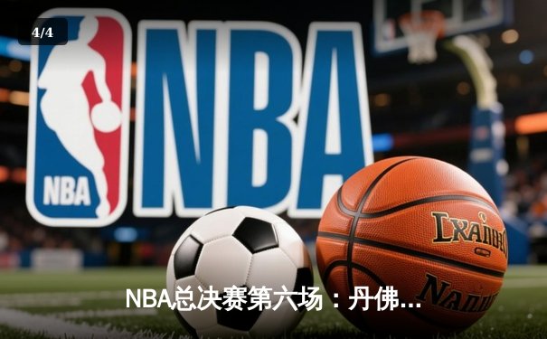 NBA总决赛第六场：丹佛掘金客场加时逆转迈阿密热火 约基奇30+14+7率队夺队史首冠 - 4