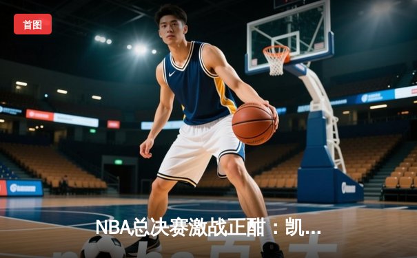 NBA总决赛激战正酣：凯尔特人险胜勇士，塔图姆关键三分锁定胜局