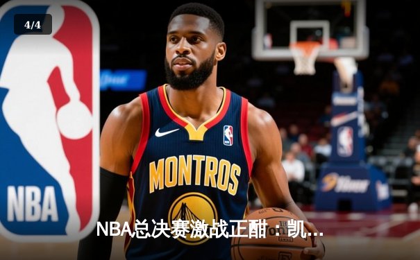 NBA总决赛激战正酣：凯尔特人险胜勇士，塔图姆关键三分锁定胜局 - 4