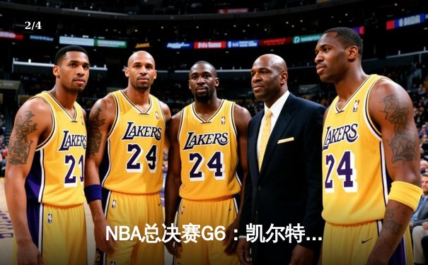 NBA总决赛G6：凯尔特人客场力克勇士，塔图姆砍下30分率队夺冠 - 2