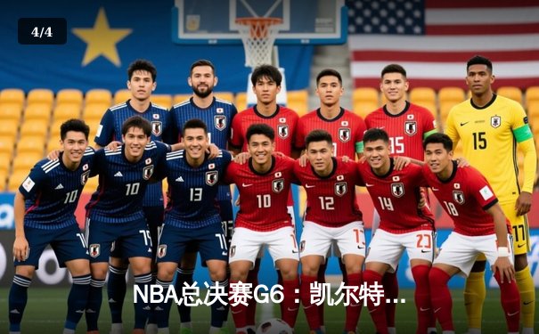 NBA总决赛G6：凯尔特人客场力克勇士，塔图姆砍下30分率队夺冠 - 4