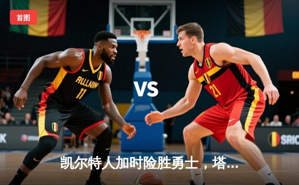 凯尔特人加时险胜勇士，塔图姆44分创赛季新高