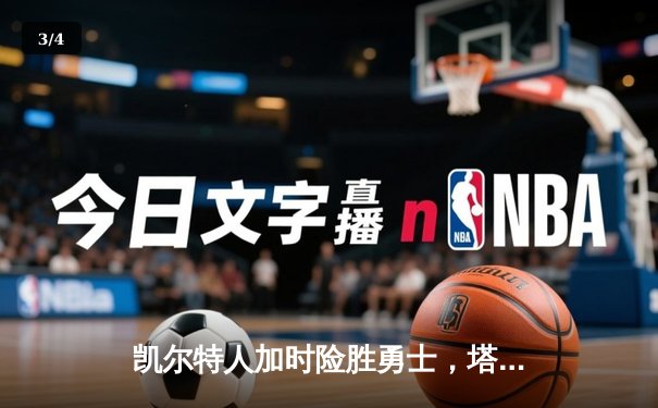 凯尔特人加时险胜勇士，塔图姆44分创赛季新高 - 3