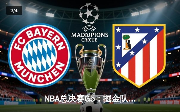 NBA总决赛G5：掘金队逆转热火夺赛点，约基奇三双闪耀全场 - 2