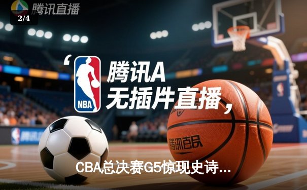 CBA总决赛G5惊现史诗级逆转 辽宁男篮加时力克广东夺赛点 - 2