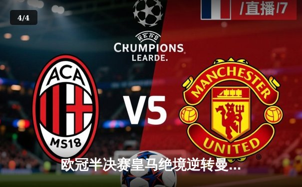 欧冠半决赛皇马绝境逆转曼城 罗德里戈双响+巴尔韦德世界波定乾坤 - 4