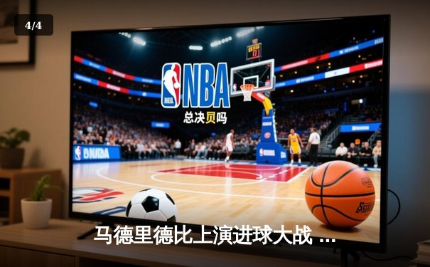 马德里德比上演进球大战 皇马3-2险胜马竞继续领跑西甲 - 4