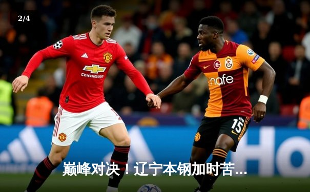 巅峰对决！辽宁本钢加时苦战逆转广东宏远，赵继伟37分创生涯新高 - 2