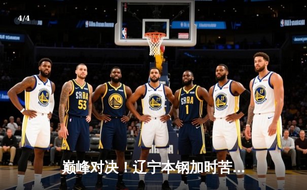 巅峰对决！辽宁本钢加时苦战逆转广东宏远，赵继伟37分创生涯新高 - 4