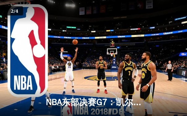 NBA东部决赛G7：凯尔特人逆转热火挺进总决赛 塔图姆51分创历史纪录 - 2
