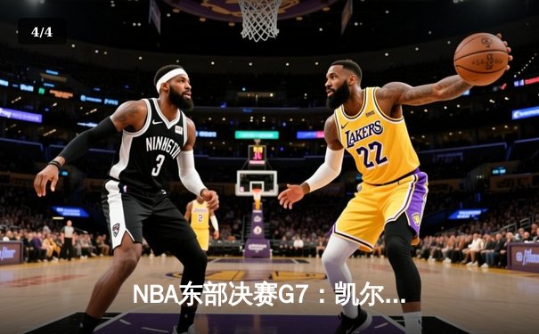 NBA东部决赛G7：凯尔特人逆转热火挺进总决赛 塔图姆51分创历史纪录 - 4