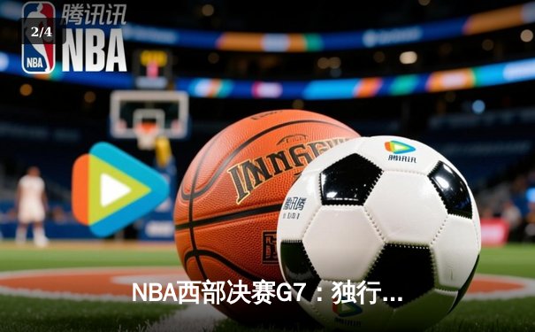 NBA西部决赛G7：独行侠逆转晋级，东契奇三双率队挺进总决赛 - 2