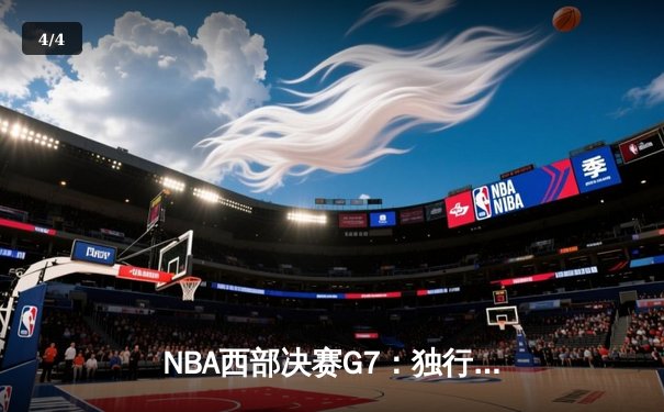 NBA西部决赛G7：独行侠逆转晋级，东契奇三双率队挺进总决赛 - 4