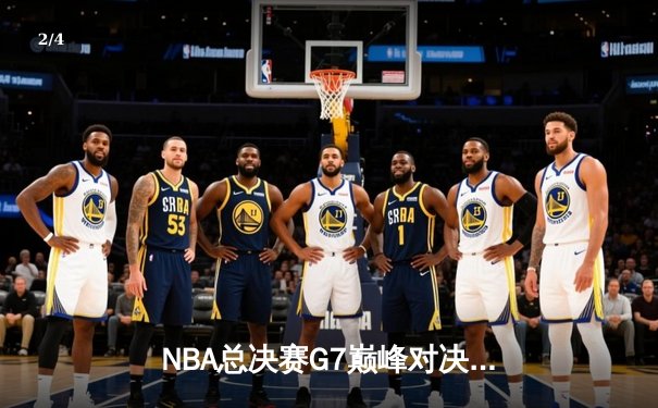 NBA总决赛G7巅峰对决：凯尔特人加时险胜勇士夺第18冠 - 2