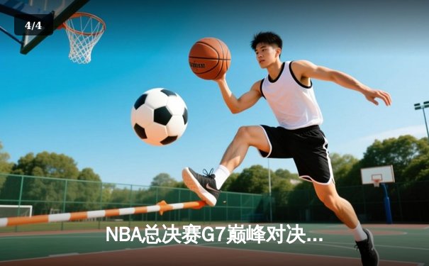 NBA总决赛G7巅峰对决：凯尔特人加时险胜勇士夺第18冠 - 4