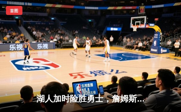 湖人加时险胜勇士，詹姆斯三双库里空砍40分，系列赛战至2-2平