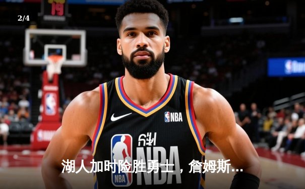 湖人加时险胜勇士，詹姆斯三双库里空砍40分，系列赛战至2-2平 - 2