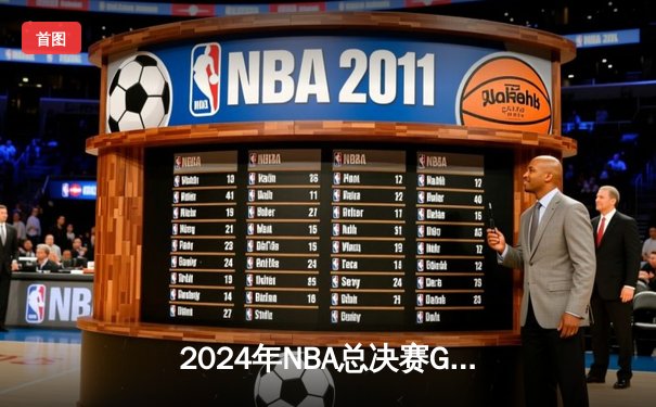2024年NBA总决赛G7：掘金主场逆转凯尔特人 约基奇三双加冕FMVP