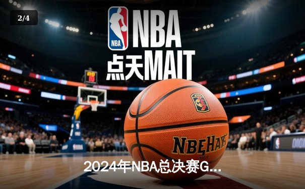 2024年NBA总决赛G7：掘金主场逆转凯尔特人 约基奇三双加冕FMVP - 2