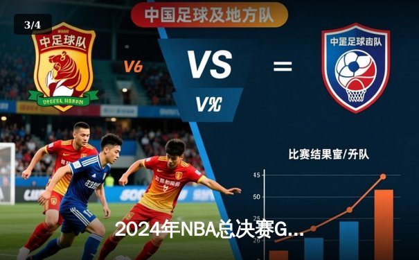 2024年NBA总决赛G7：掘金主场逆转凯尔特人 约基奇三双加冕FMVP - 3