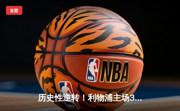 历史性逆转！利物浦主场3-2绝杀巴塞罗那，时隔两年再闯欧冠决赛