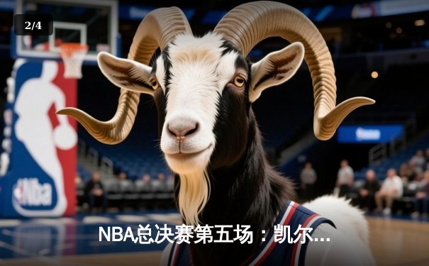 NBA总决赛第五场：凯尔特人逆转勇士，塔图姆独揽34分率队夺赛点 - 2
