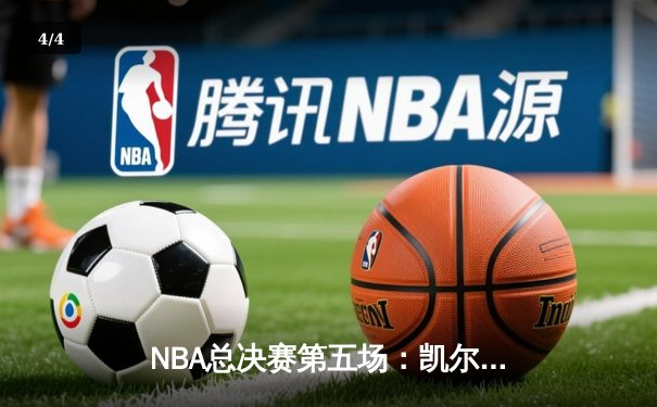 NBA总决赛第五场：凯尔特人逆转勇士，塔图姆独揽34分率队夺赛点 - 4