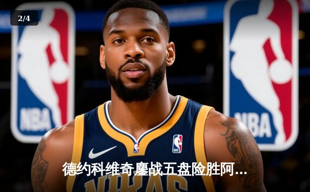 德约科维奇鏖战五盘险胜阿尔卡拉斯，勇夺2024年温网男单冠军 - 2