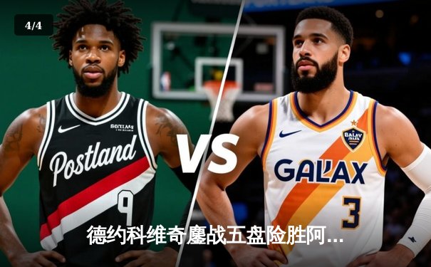 德约科维奇鏖战五盘险胜阿尔卡拉斯，勇夺2024年温网男单冠军 - 4