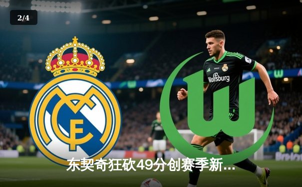 东契奇狂砍49分创赛季新高，独行侠加时险胜篮网迎四连胜 - 2