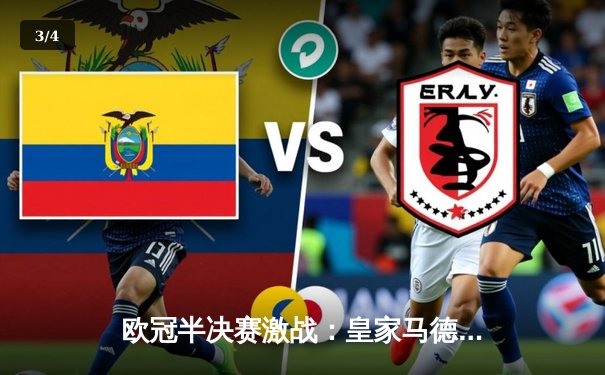 欧冠半决赛激战：皇家马德里主场3-2逆转拜仁慕尼黑，本泽马帽子戏法封神 - 3