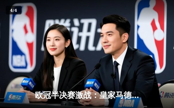 欧冠半决赛激战：皇家马德里主场3-2逆转拜仁慕尼黑，本泽马帽子戏法封神 - 4