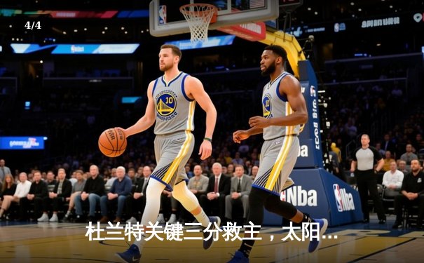 杜兰特关键三分救主，太阳加时险胜掘金迎来三连胜 - 4