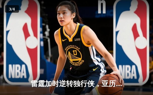 雷霆加时逆转独行侠，亚历山大40分准三双率队夺赛点 - 3