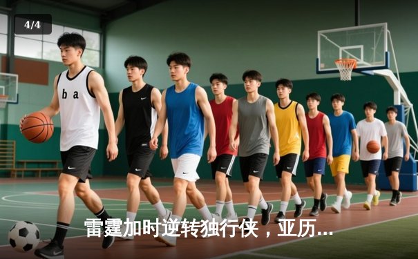 雷霆加时逆转独行侠，亚历山大40分准三双率队夺赛点 - 4