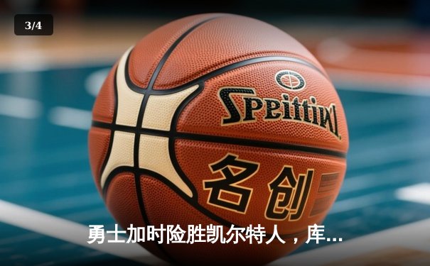 勇士加时险胜凯尔特人，库里砍下43分率队豪取八连胜 - 3