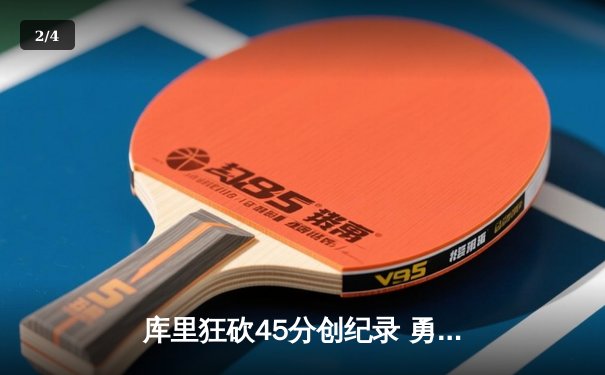 库里狂砍45分创纪录 勇士加时险胜凯尔特人夺赛季关键战 - 2