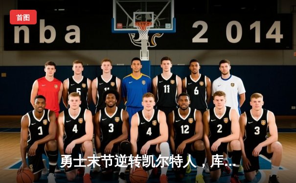 勇士末节逆转凯尔特人，库里40分加冕总决赛MVP