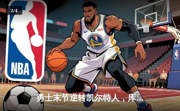 勇士末节逆转凯尔特人，库里40分加冕总决赛MVP - 2