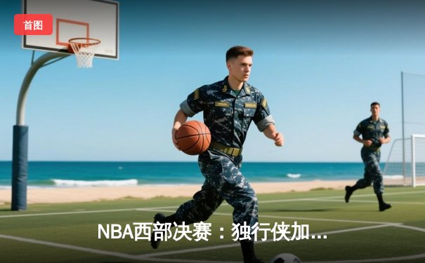 NBA西部决赛：独行侠加时险胜森林狼，东契奇三双率队夺赛点