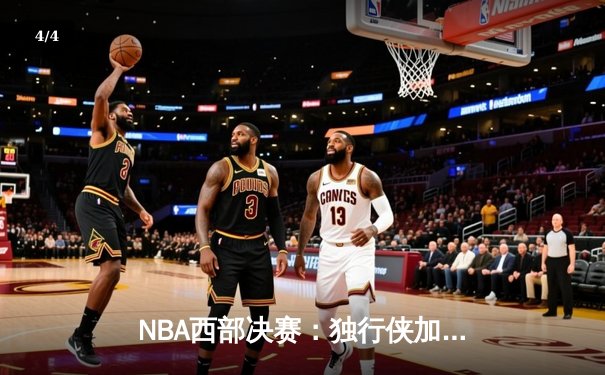 NBA西部决赛：独行侠加时险胜森林狼，东契奇三双率队夺赛点 - 4