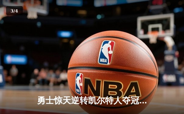 勇士惊天逆转凯尔特人夺冠，库里34分加冕FMVP - 3