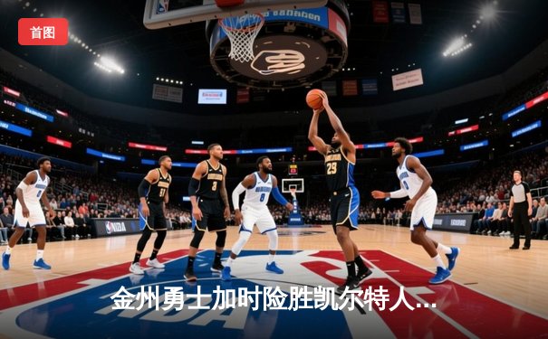 金州勇士加时险胜凯尔特人，库里50分创赛季新高