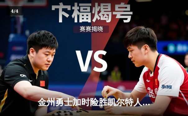 金州勇士加时险胜凯尔特人，库里50分创赛季新高 - 4