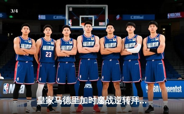 皇家马德里加时鏖战逆转拜仁慕尼黑，第15次挺进欧冠决赛 - 3